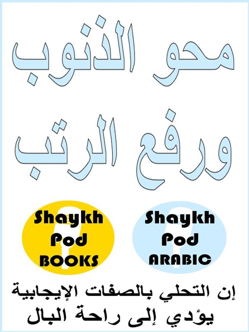 Title details for محو الذنوب ورفع الرتب--Erase Sins & Raise Ranks by ShaykhPod Arabic - Available